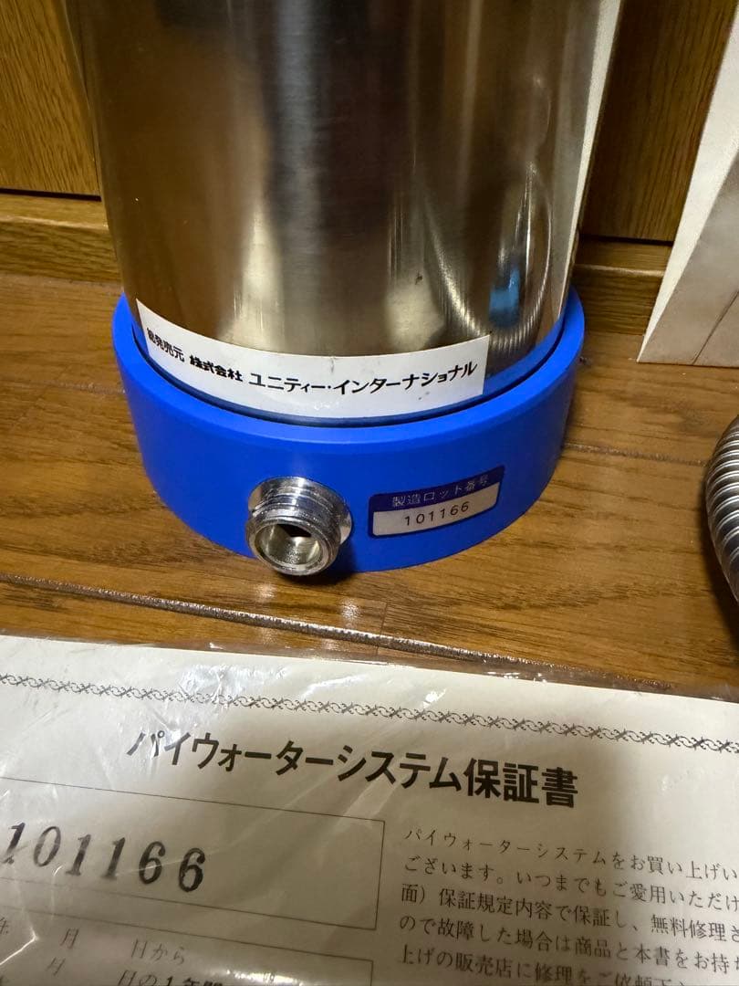 当時物 ユニティーインターナショナル ステンレス浄水器 パイウォーター 値引き可