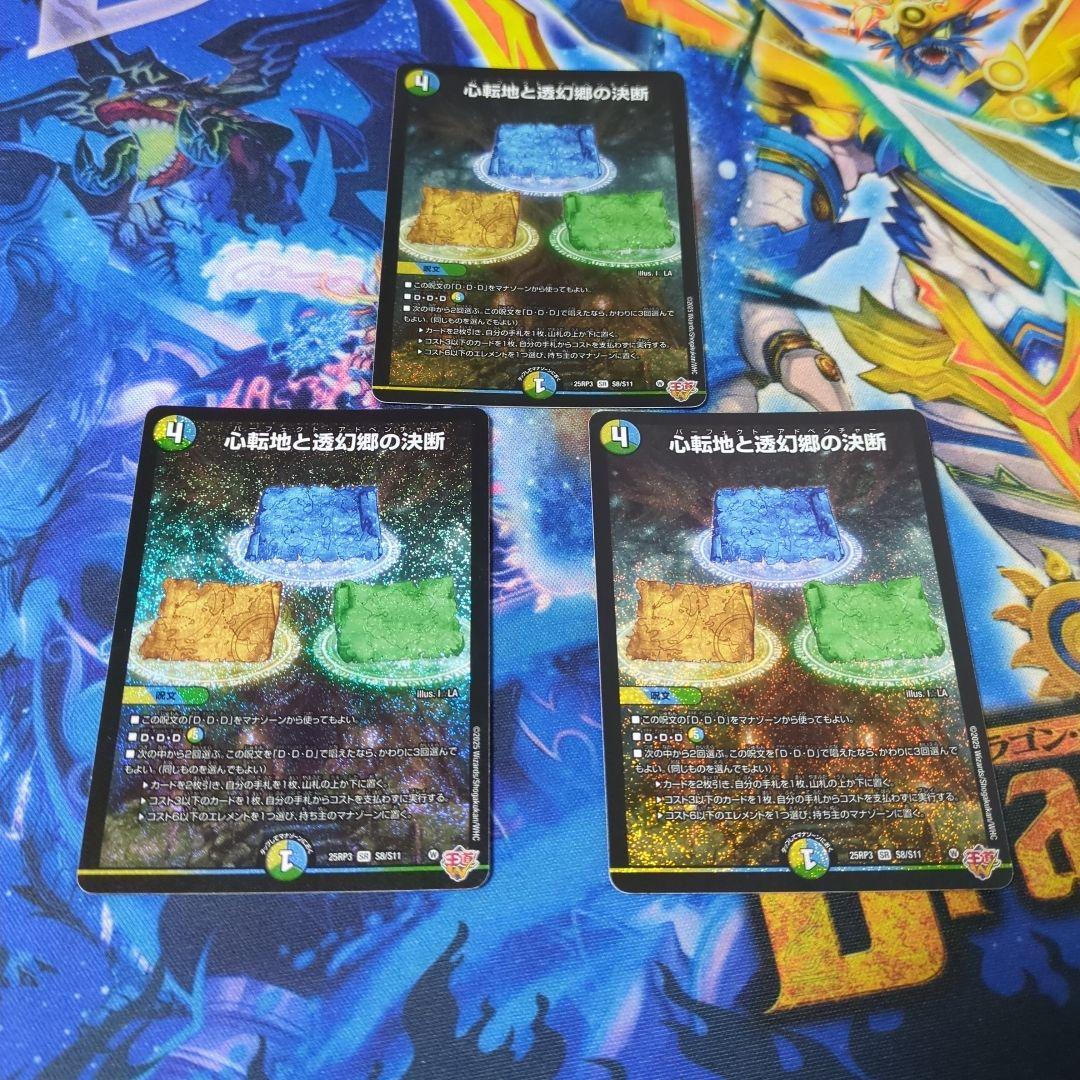 デュエマ 心転地と透幻郷の決断 3枚セット - メルカリ