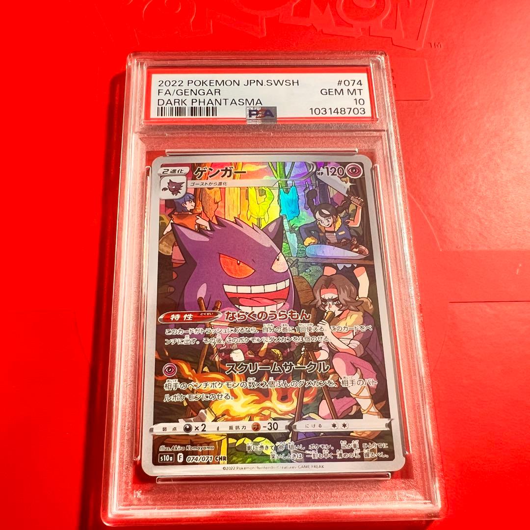PSA10 GEM MINT ゲンガー 074/071 CHR