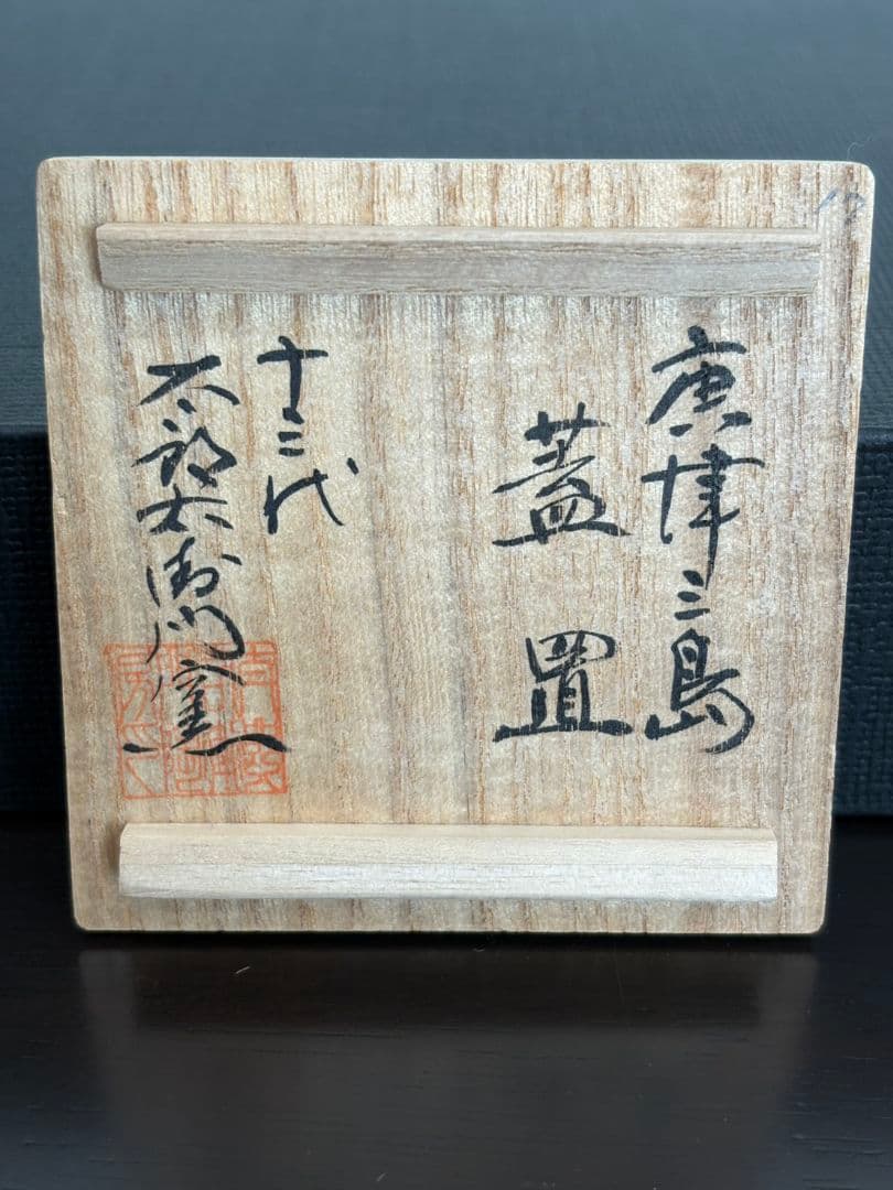 茶道具 蓋置 唐津三島 十三代太郎右衛門 共箱 - メルカリ