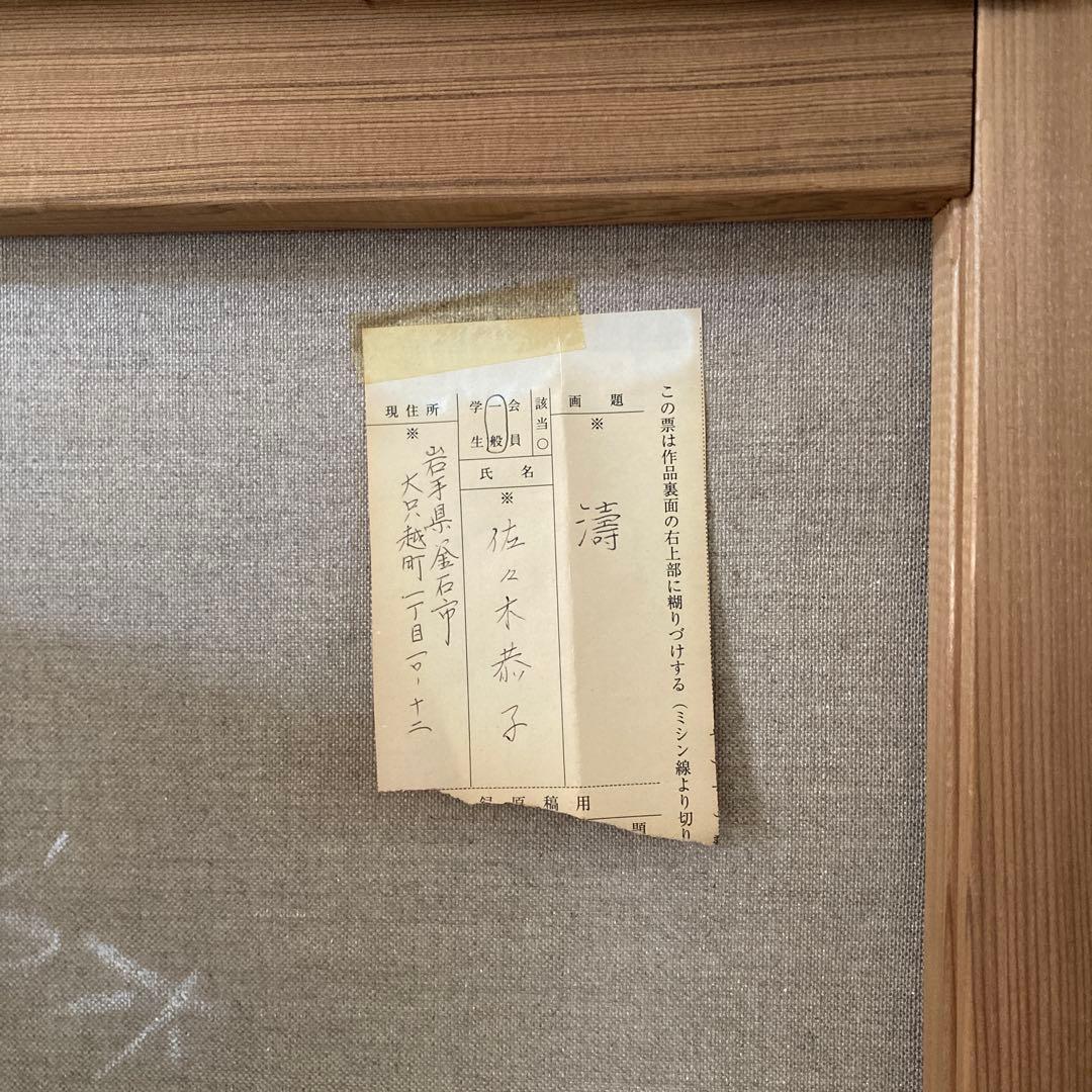 特大 P100号 古画 佐々木恭子 画 「濤」 岩手県三陸の海 ゴールド