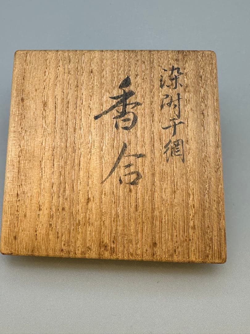 茶道具香合 永楽善五郎 染付干網 - メルカリ