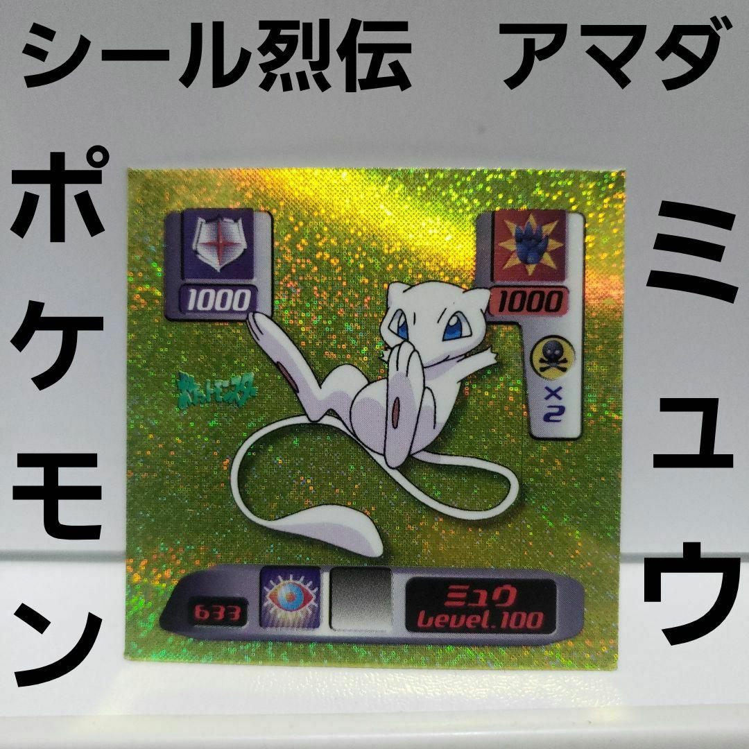 ミュウ 金 ポケモン キラ シール列伝 アマダ レトロ レア 昔 グッズ