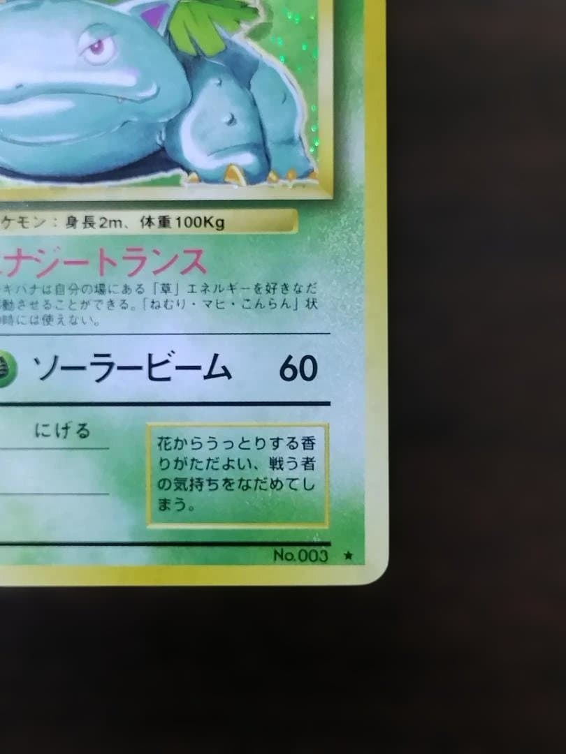 ポケモンカード　旧裏　フシギバナ ★ 第1弾拡張パック