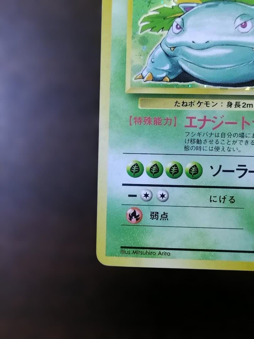 ポケモンカード　旧裏　フシギバナ ★ 第1弾拡張パック