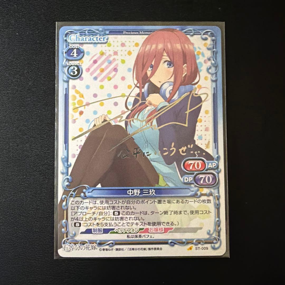 銀サインカード】五等分の花嫁 プレシャスメモリーズ 中野三玖 伊藤美