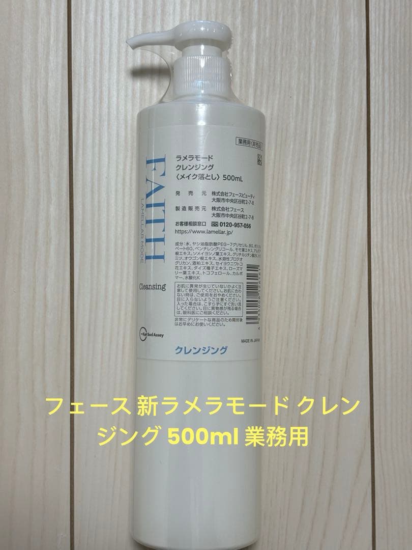 フェース 新ラメラモード クレンジング 500ml 業務用