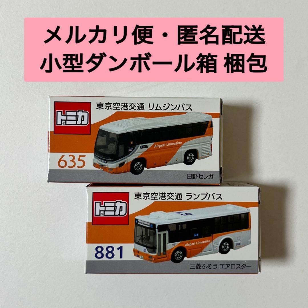 特注トミカ】東京空港交通ランプバス 東京空港交通リムジンバス 2台