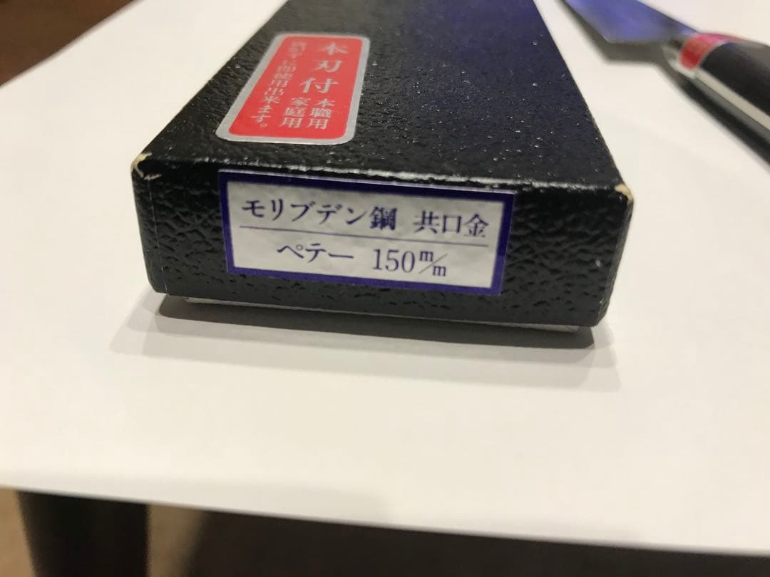 モリブデン鋼 ペティナイフ 150mm 箱入り