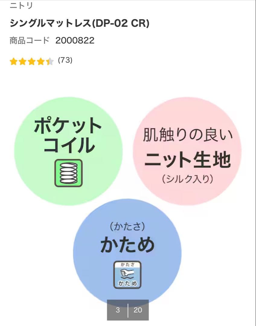 【中古美品】ニトリ　シングルマットレス DP-02 CR