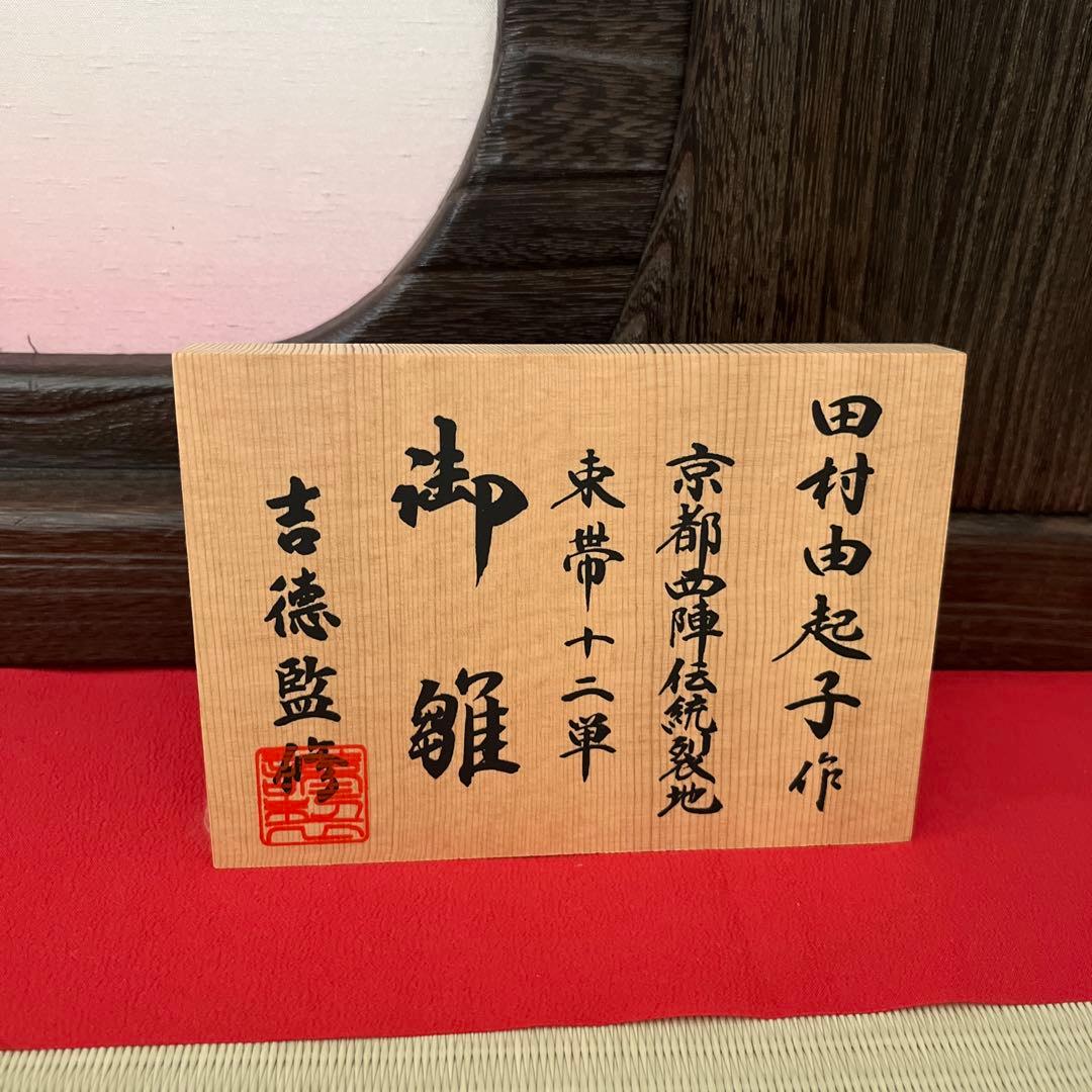 雛人形 田村由起子作 京都製　吉徳監修　桐箱収納　大きめ一段お雛様