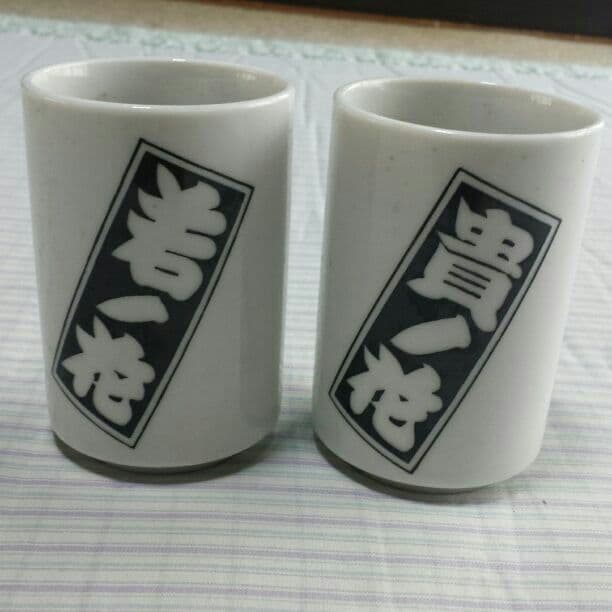 若ノ花、貴ノ花コップ