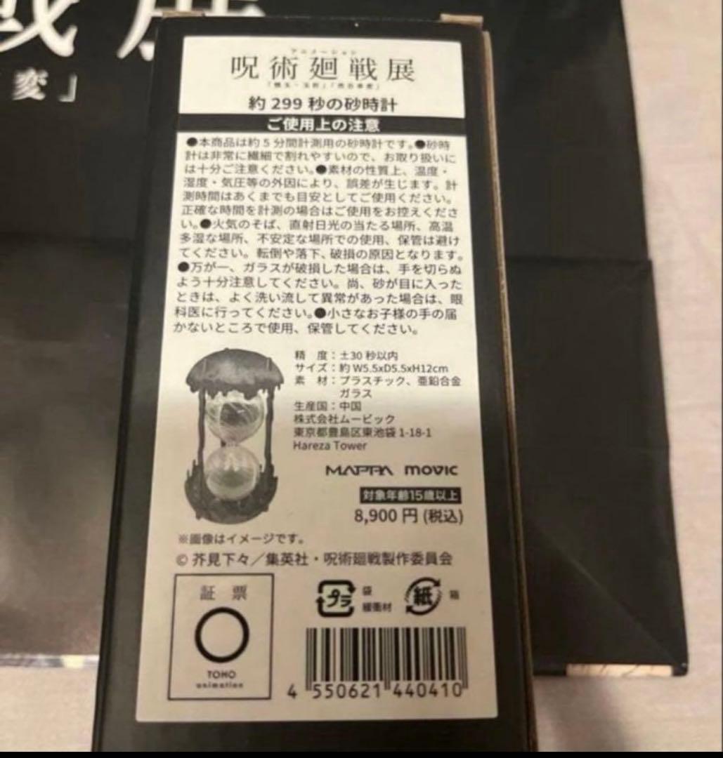 約299秒の砂時計 五条悟 呪術廻戦展 懐玉・玉折 渋谷事変 - メルカリ