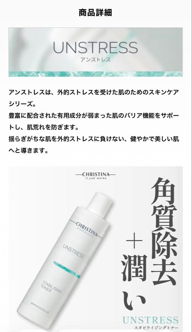 CHRSTINA クリスティーナ アンストレス スタビライジングトナー