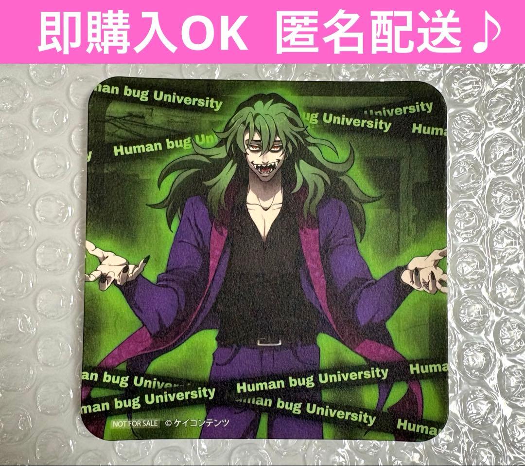 超希少 ヒューマンバグ大学 須永陽咲也 コースター 華の天羽組