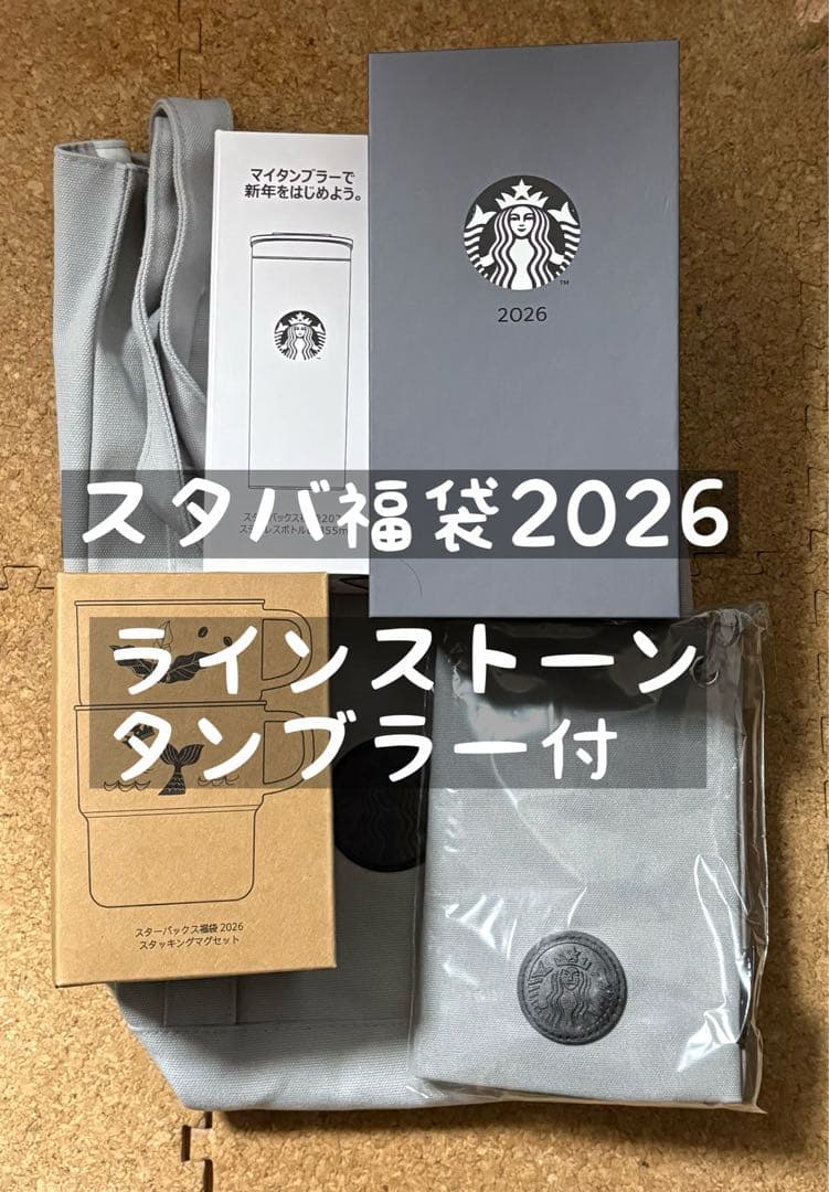 M*N様 スターバックス2026年福袋 ラインストーンタンブラー 含む5点