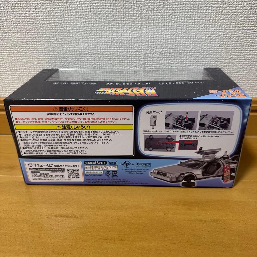 フリューくじ ラストワン賞 バックトゥザフューチャー2デロリアン