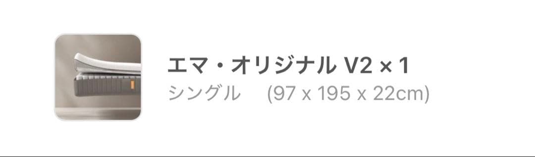 【新品未使用】エマ・スリープ エマ・オリジナルV2 シングルマットレス