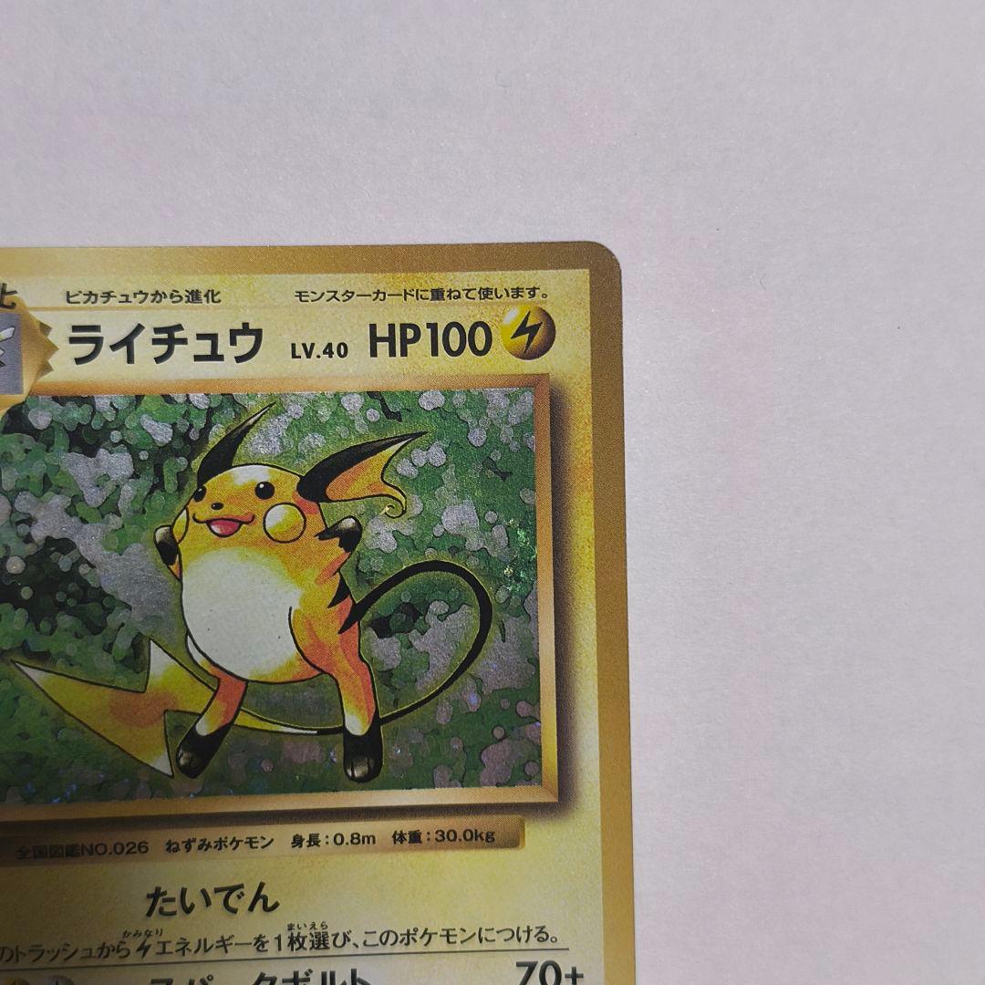 ライチュウ R】CP6 20th Anniversary 034/087 - メルカリ