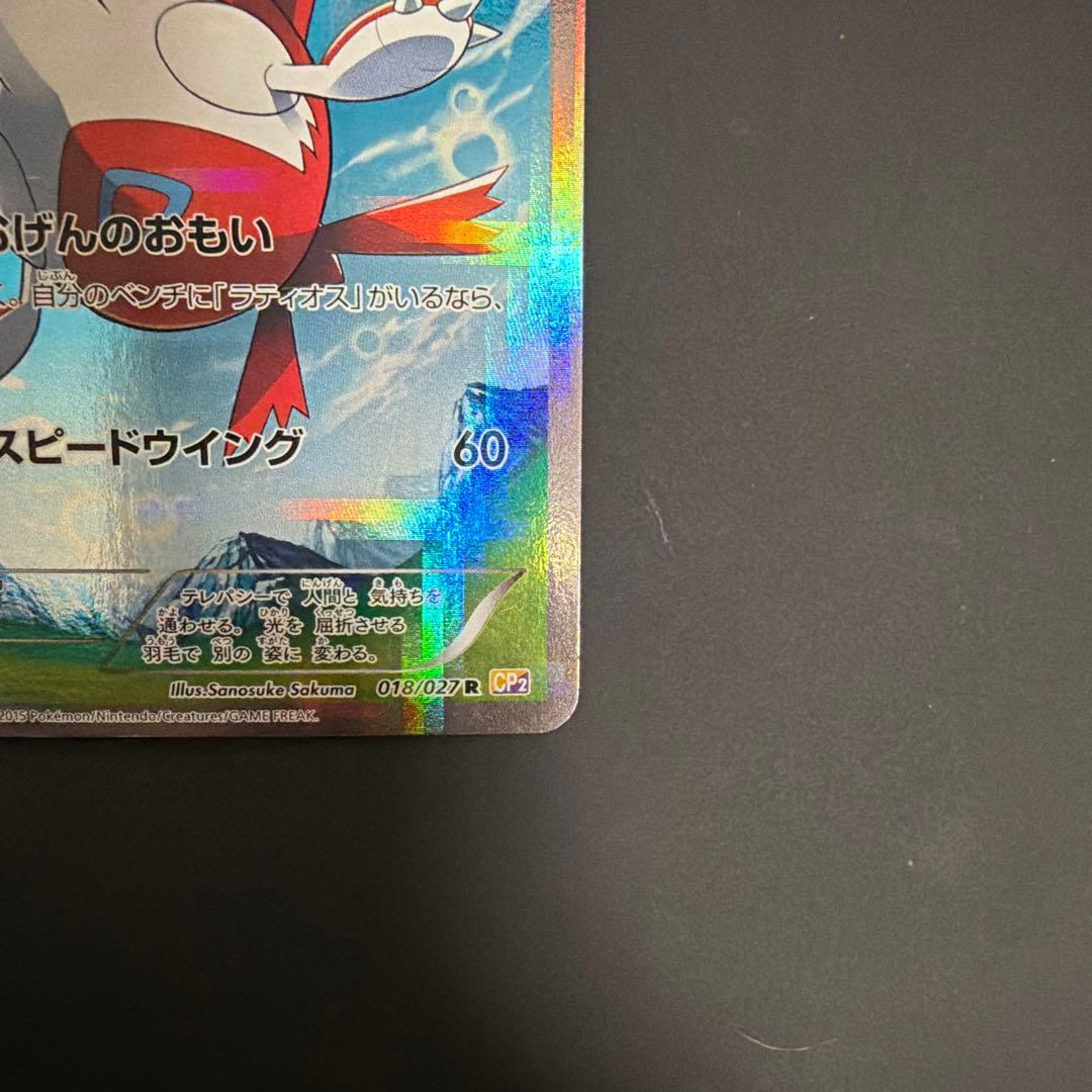 ラティアス R CP2 伝説キラコレクション 018/027 - メルカリ