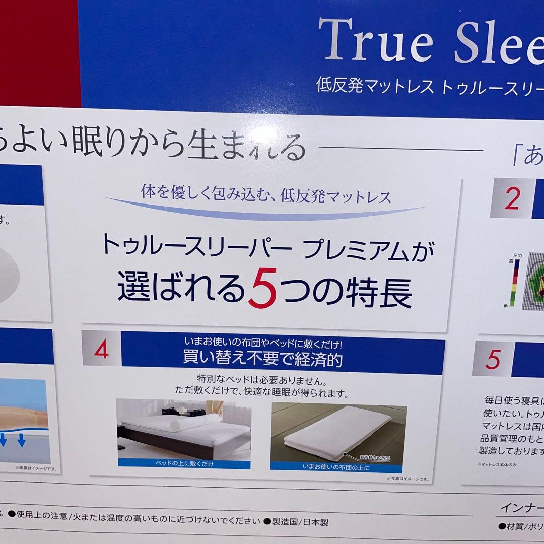 新品　トゥルースリーパー　マットレス　プレミアム　セミダブル　（厚さ5cm）
