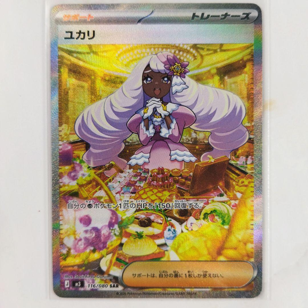 ユカリ SAR 116/080 m3 ムニキスゼロ ポケモンカード - メルカリ