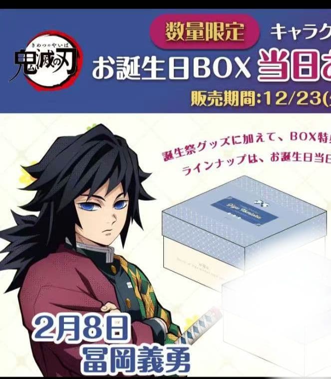 鬼滅の刃　冨岡義勇 誕生祭 2026ufotable 限定 お誕生日 BOX Amazon.co.jp: 鬼滅 ufotable 冨岡義勇 誕生祭 2024 お誕生日BOX