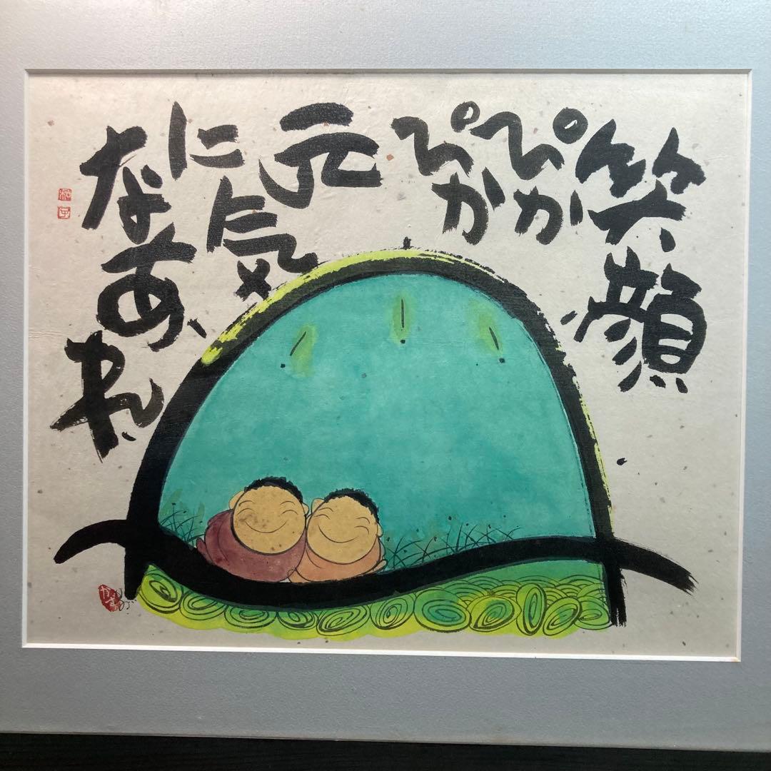 《深井和子》詩画 原画 笑顔ぴかぴか元気になあれ