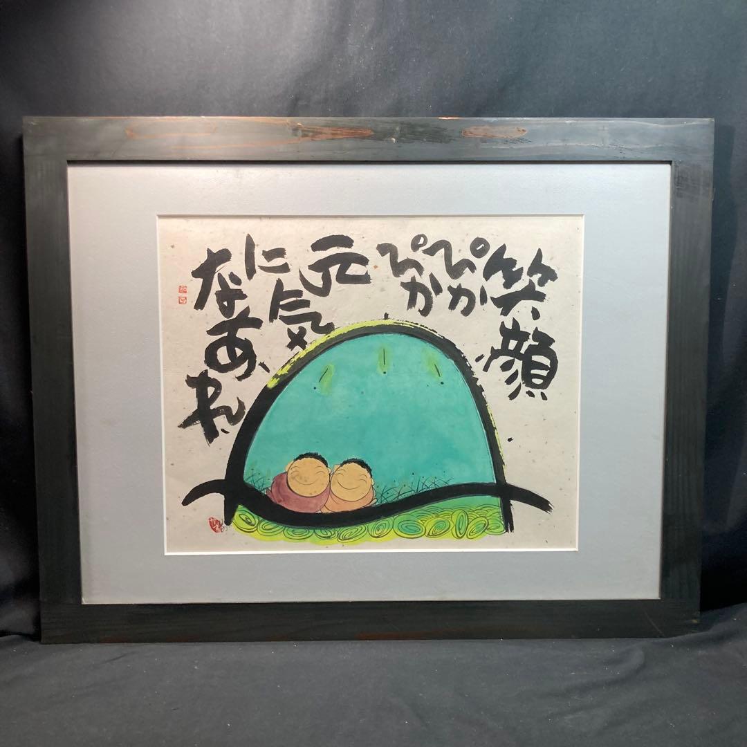 《深井和子》詩画 原画 笑顔ぴかぴか元気になあれ