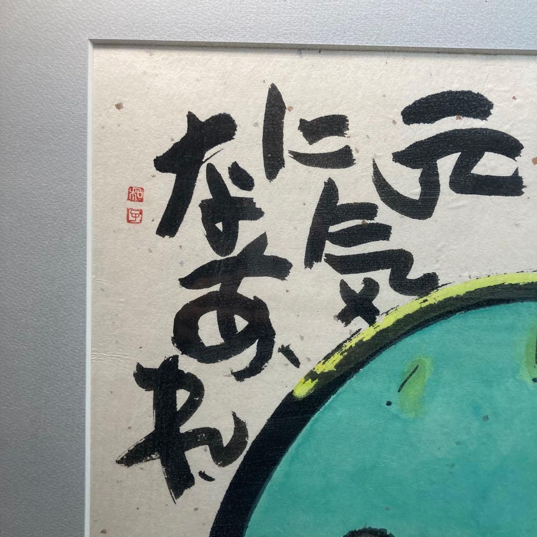 《深井和子》詩画 原画 笑顔ぴかぴか元気になあれ