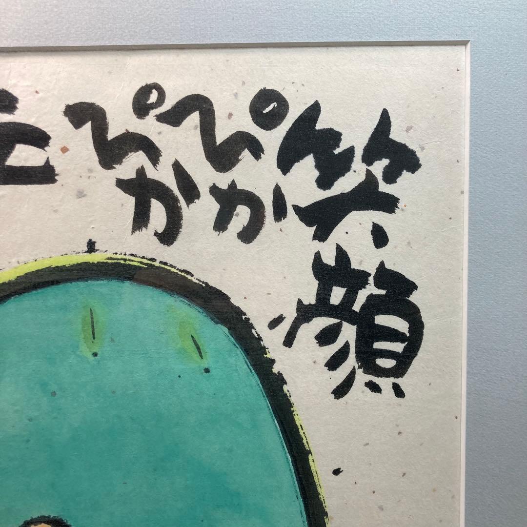 《深井和子》詩画 原画 笑顔ぴかぴか元気になあれ