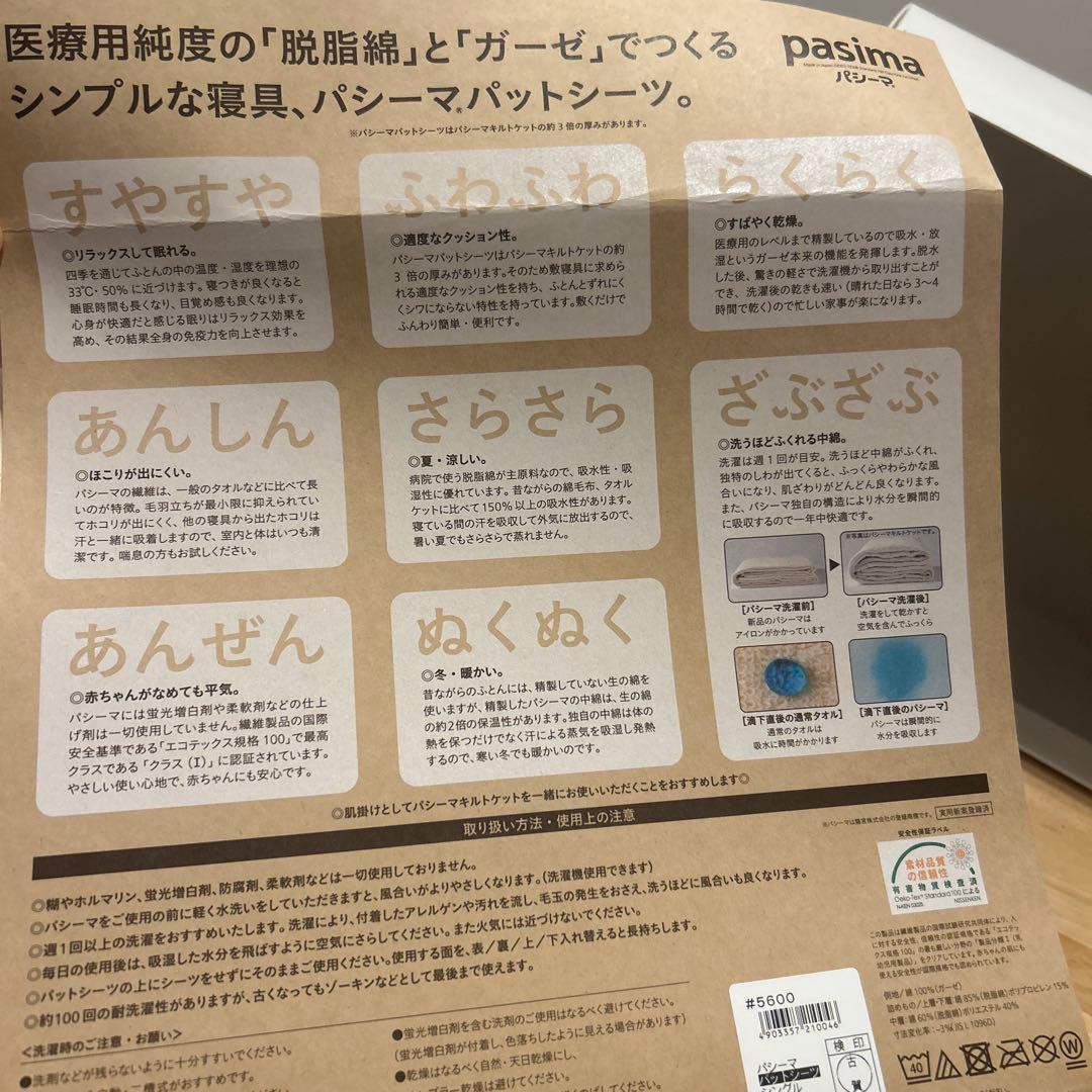 新品未使用　pasima パシーマ　パットシーツシングル　きなり　敷パット