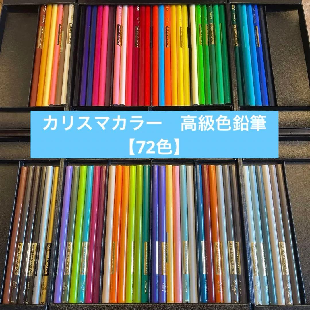 未使用】色鉛筆 カリスマカラー 72色 - メルカリ