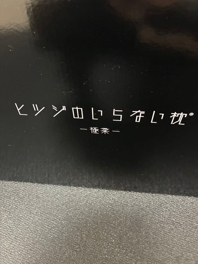 ヒツジのいらない枕 - 極柔 BIGサイズ