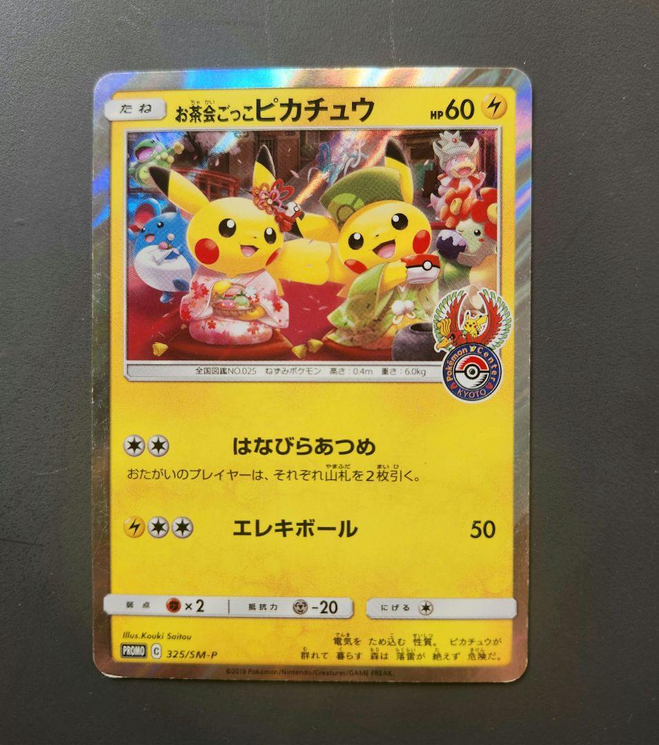 お茶会ごっこピカチュウ：はなびらのまいキャンペーン PROMO SM-P