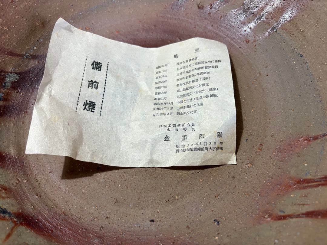 2月12日まで発送不可 備前焼　金重陶陽 陶器皿 約38cm 茶色大皿