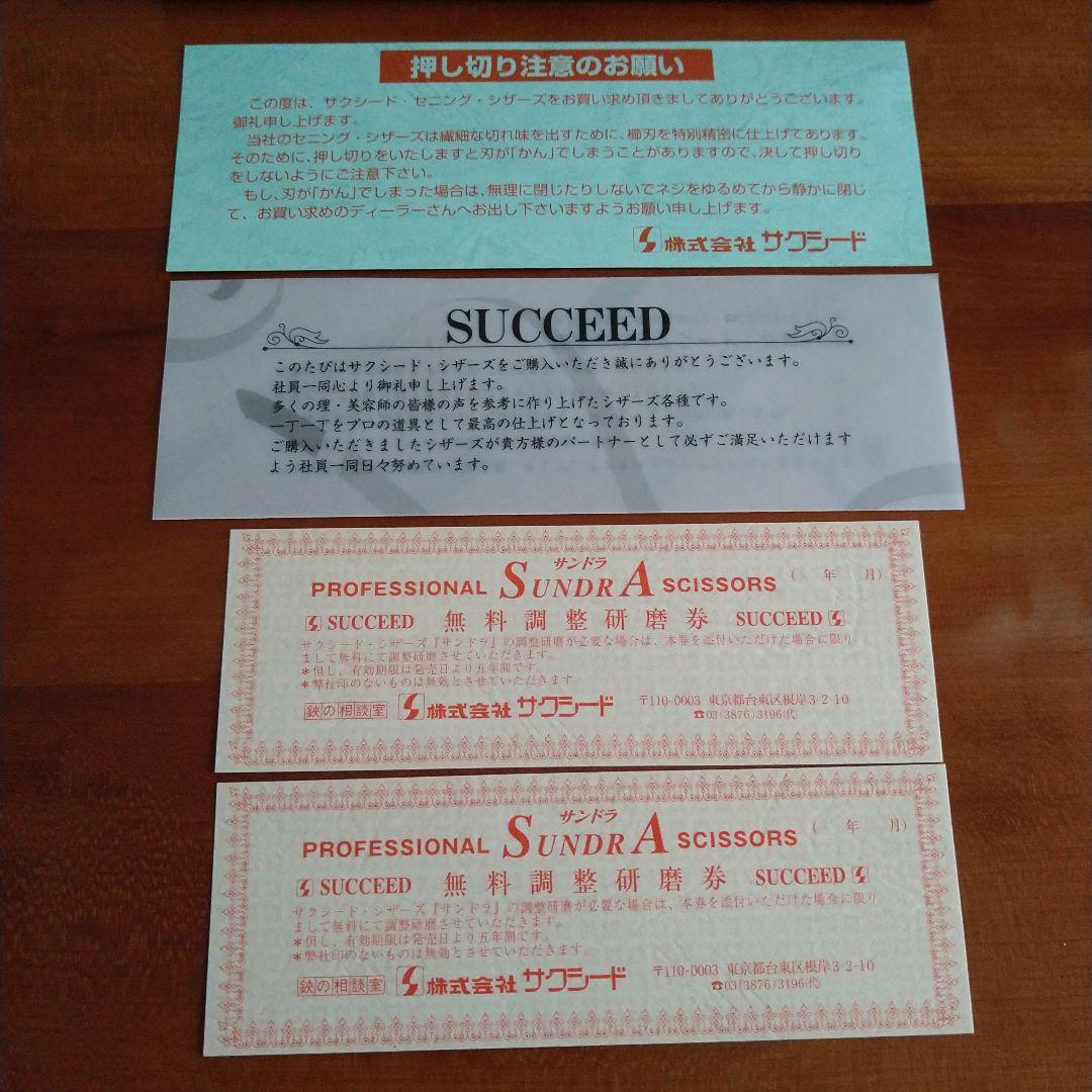 美容師用サクシード☆SUCCEED SUNDRA セニングシザーズ