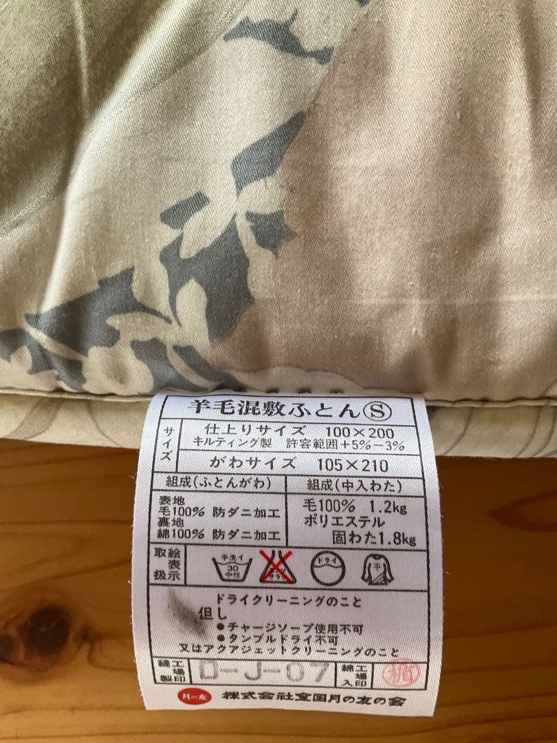 匿名配送　送料込み　羊毛混敷き布団 防ダニ加工