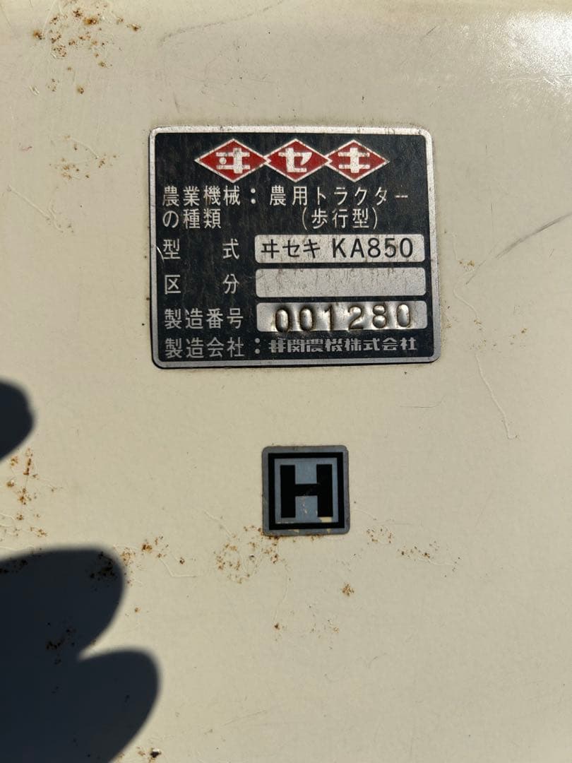 イセキニューランドKA850 管理機　耕運機　農業トラクター8.5馬力　引取限定