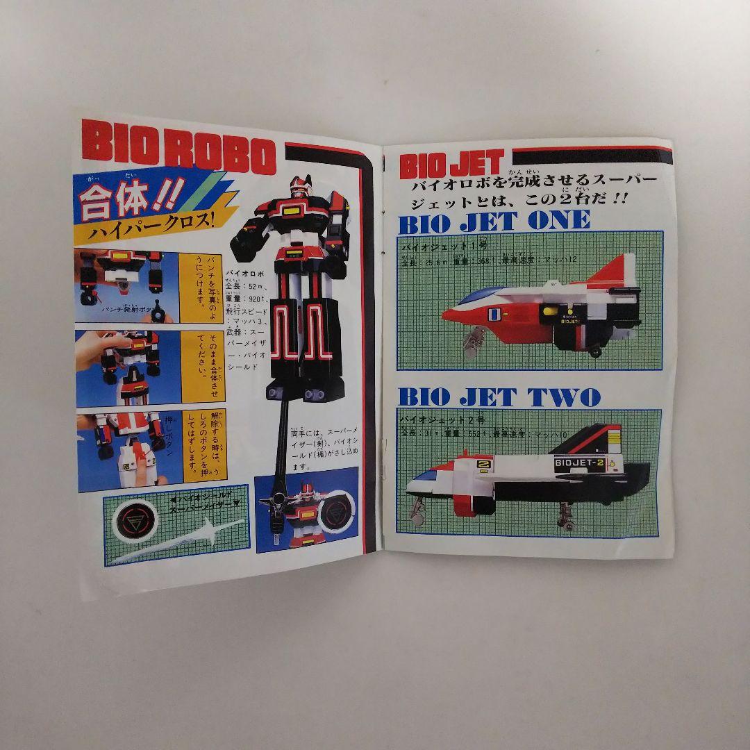 超電子バイオマン」DX超合金バイオロボ・ハイパークロス説明書