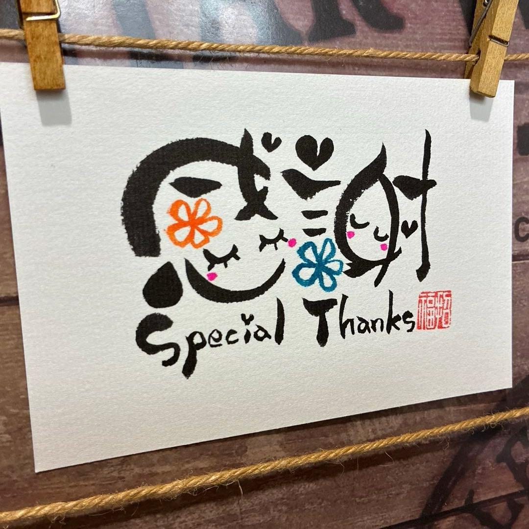 ららら様《5259》感謝Special Thanks¥460 筆文字アート