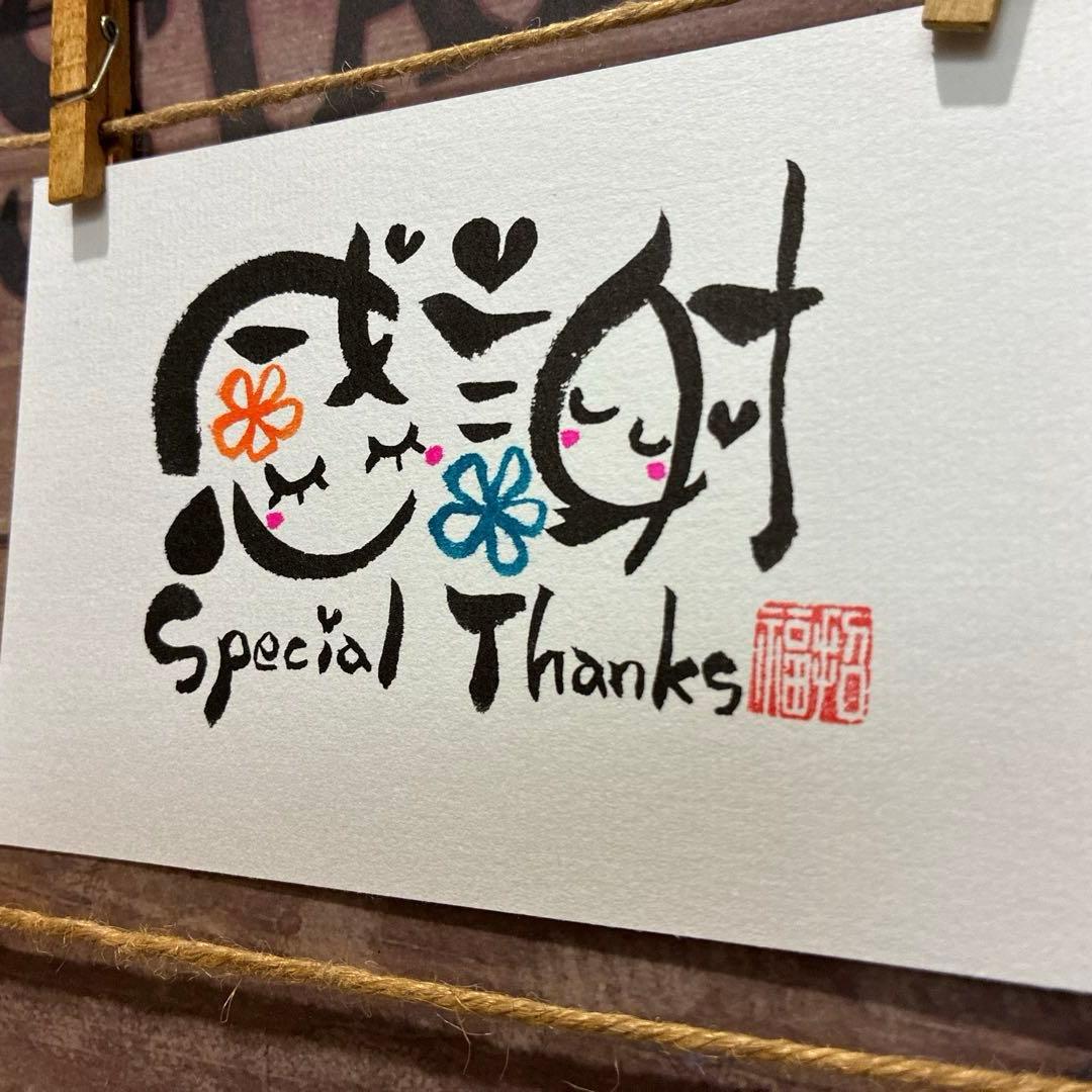 ららら様《5259》感謝Special Thanks¥460 筆文字アート