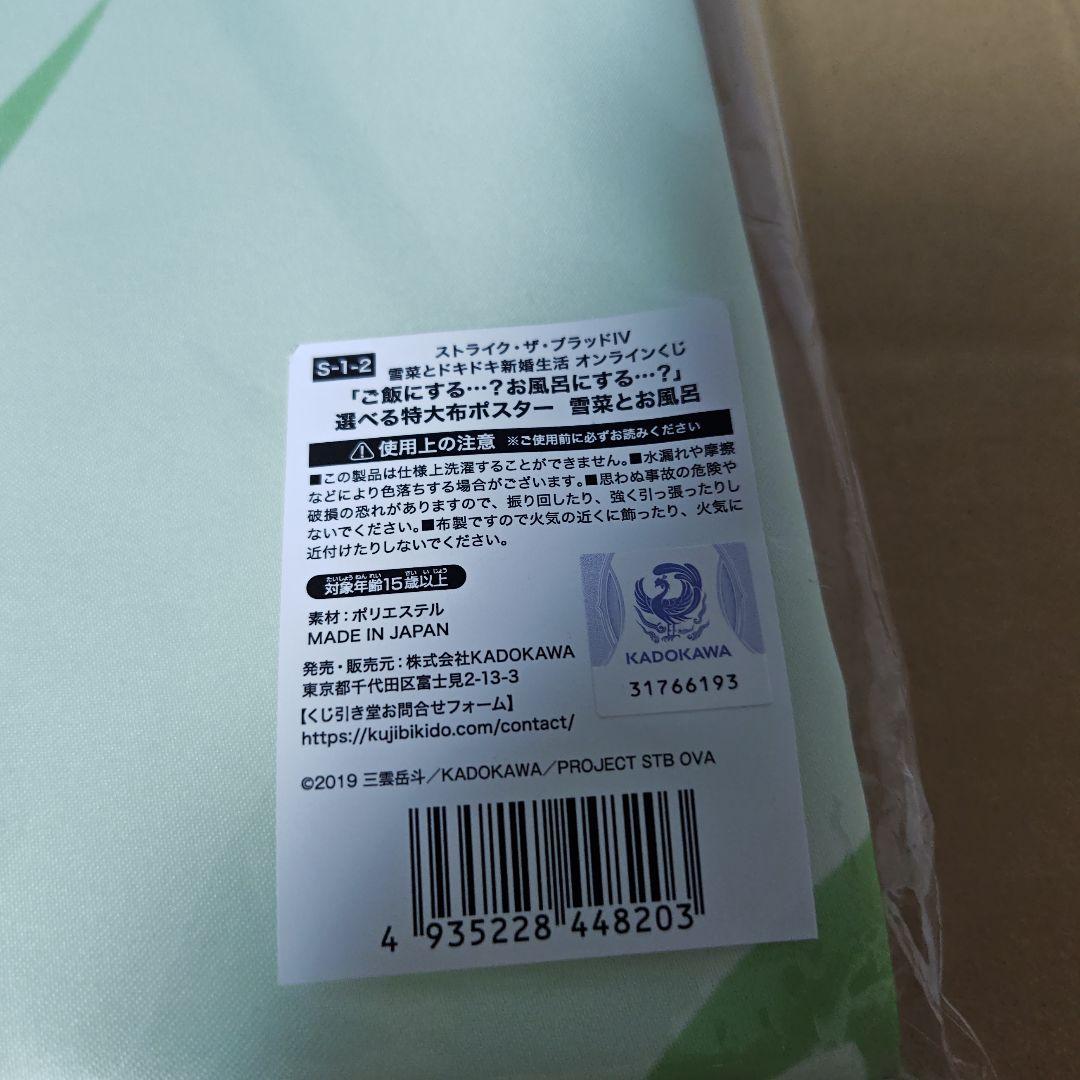 ストライク・ザ・ブラッド 雪菜 くじ引き堂 S賞 布ポスター - メルカリ