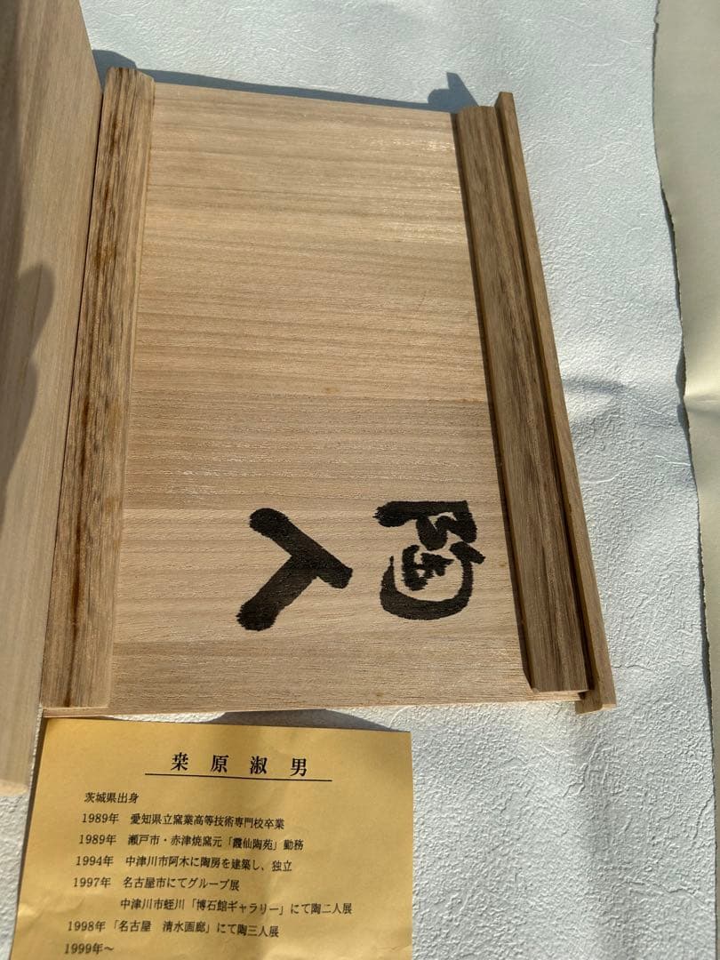 桒原淑男陶芸作品 現代アートくわはらよしお - メルカリ