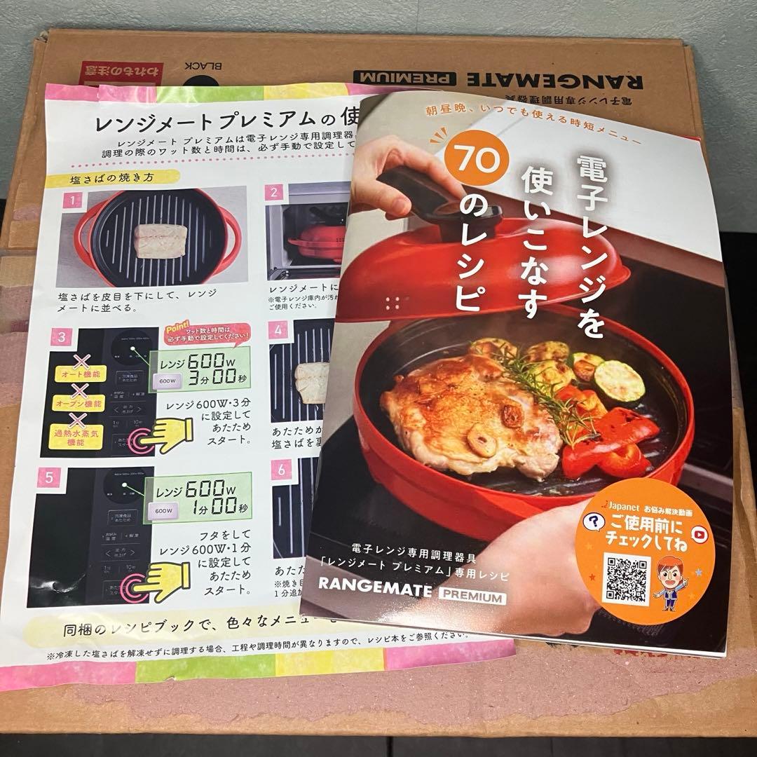 電子レンジ専用調理器　レンジメートプレミアム　ブラック　未使用品