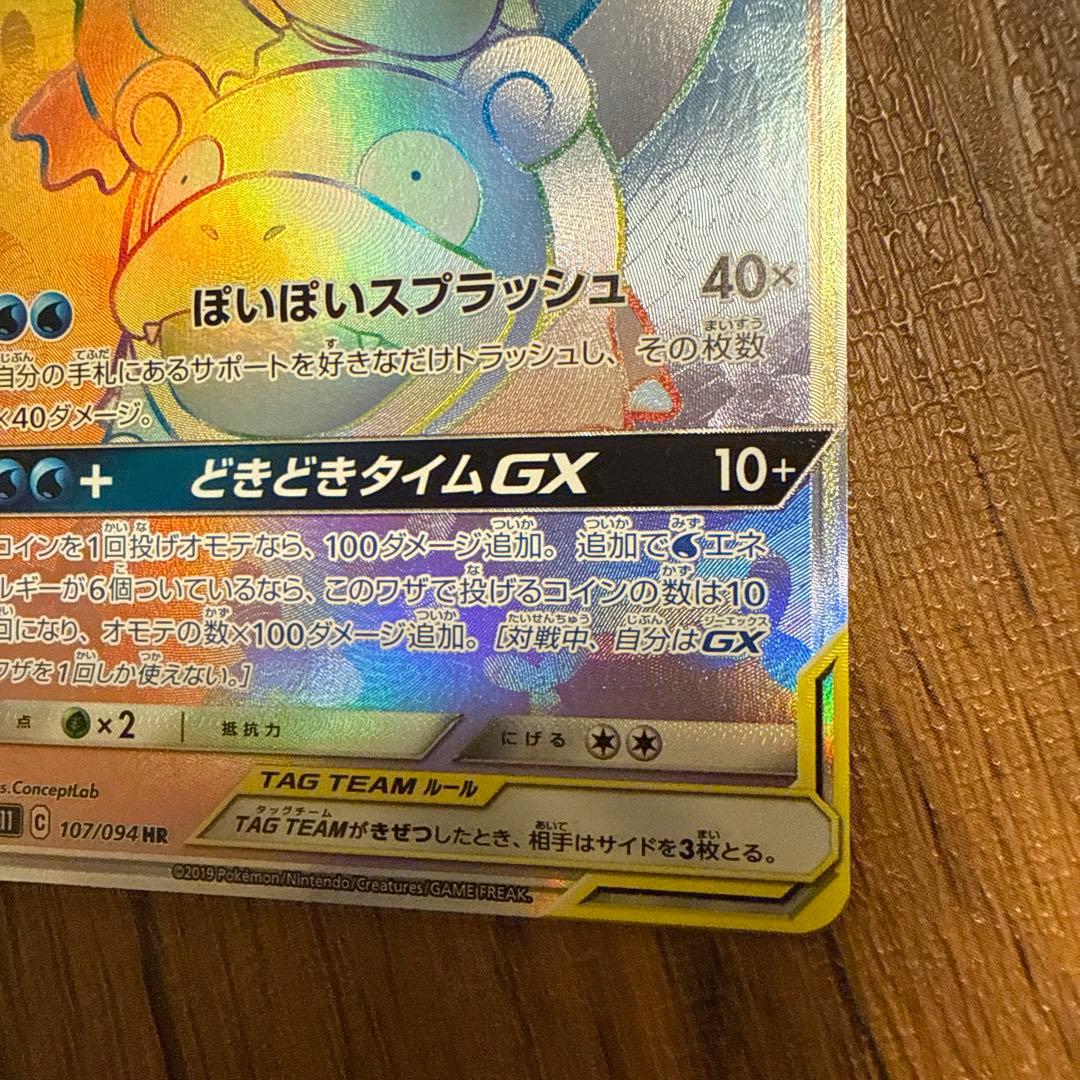 ヤドン&コダックGX SR HR