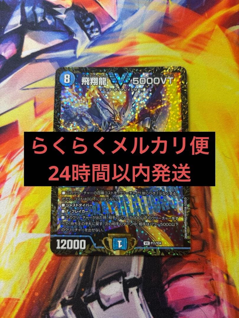 デュエマ 飛翔龍 5000VT CS優勝プロモ | 激安通販のイーサプライ