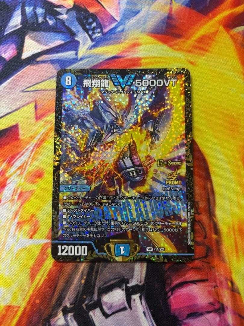 デュエマ 飛翔龍 5000VT CS優勝プロモ | 激安通販のイーサプライ