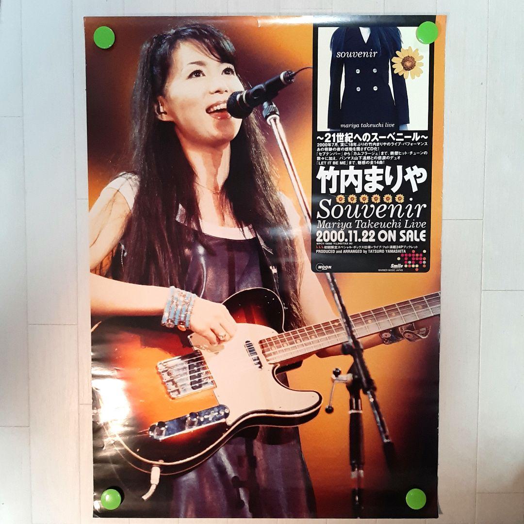 激レア】竹内まりや ・B2ポスター「SOUVENIR」CD告知 非売品ポスター