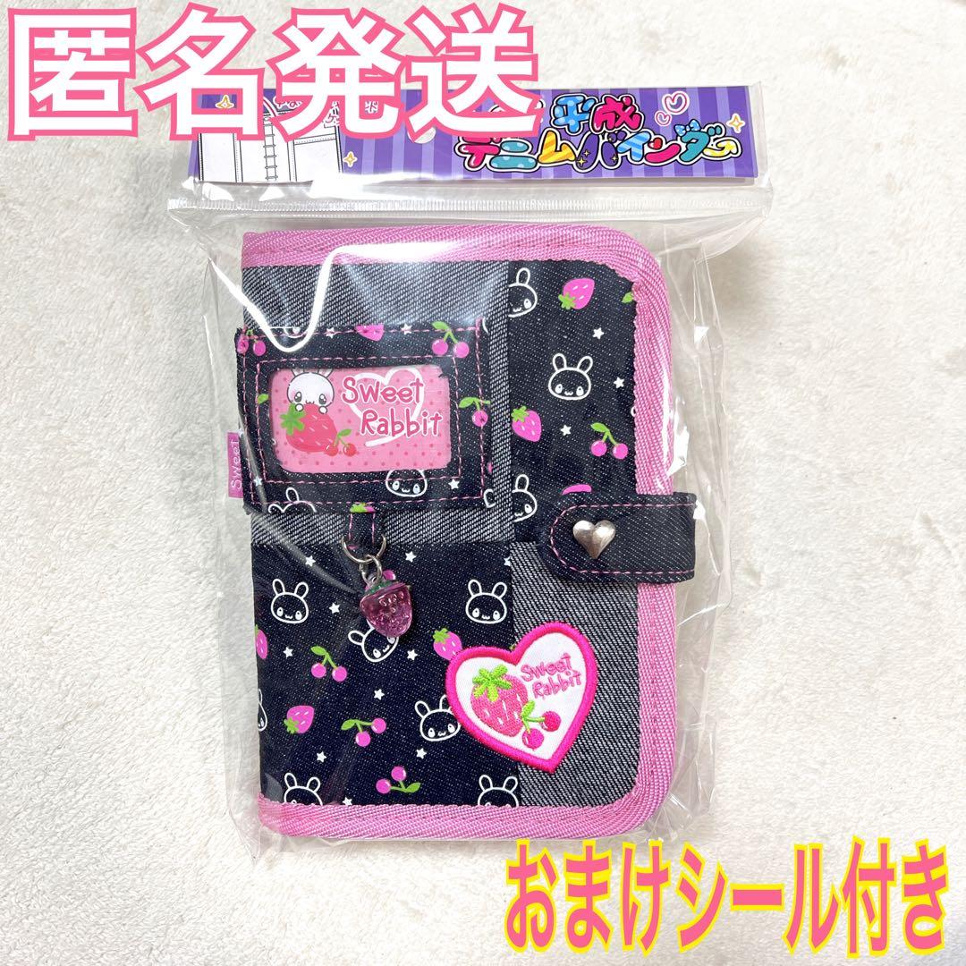 デニムシールバインダー 平成レトロ うさぎ シール帳 スウィートラ